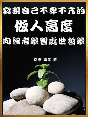 cover image of 發現自己不卑不亢的做人高度：向智者學習處世哲學